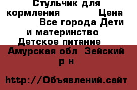 Стульчик для кормления Capella › Цена ­ 4 000 - Все города Дети и материнство » Детское питание   . Амурская обл.,Зейский р-н